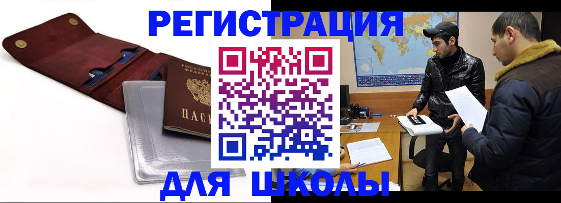 прописка для школы в Кашире